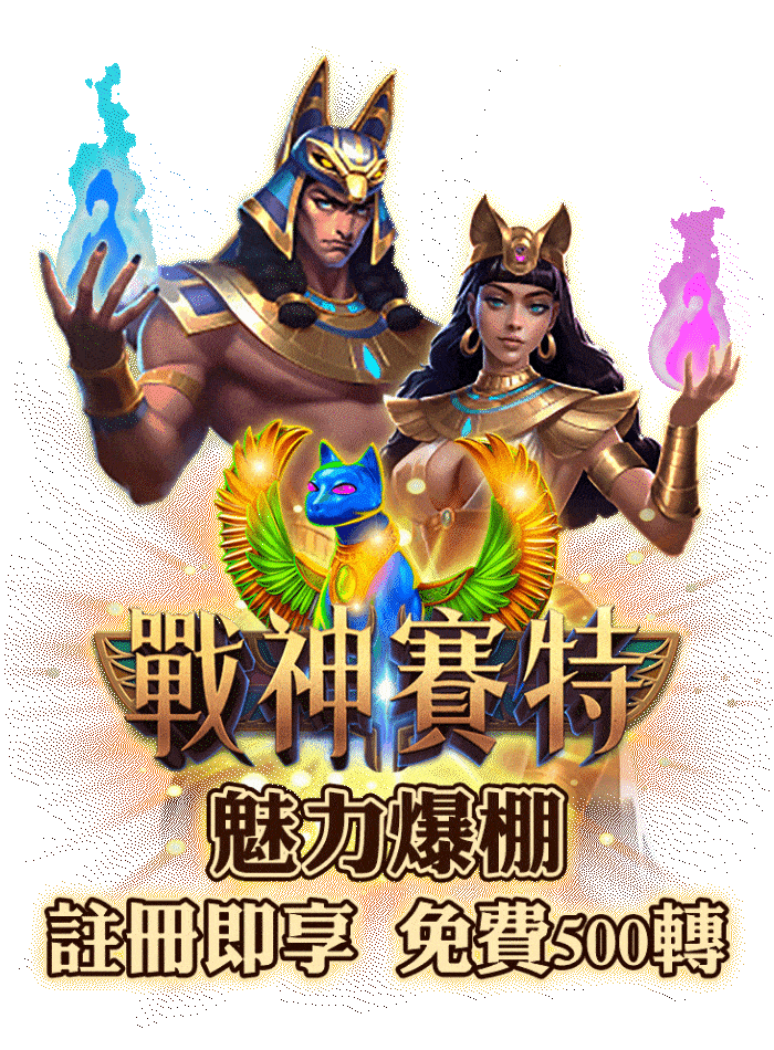 戰神賽特2與初代戰神賽特差異比較圖